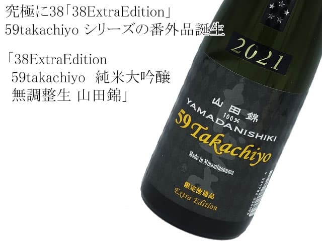 38 ExtraEdition takachiyo 純米大吟醸無調整生 山田錦