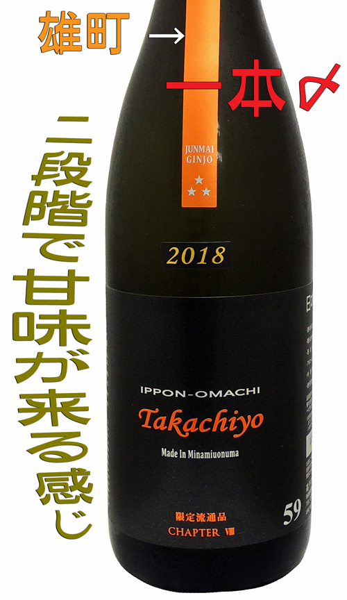 59Takachiyo IPPON-OMACHI 雄町・一本〆 生酒
