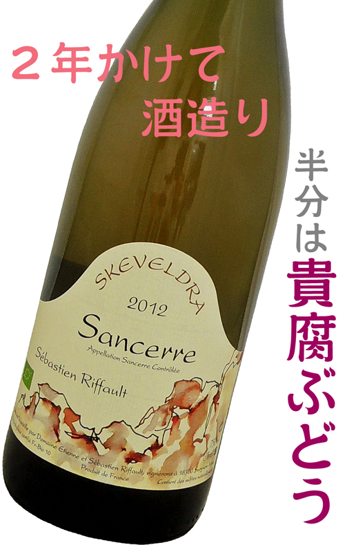 DOMAINE SEBASTIEN RIFFAULTドメーヌ・セバスチャン・リフォー サンセール・スケヴェルドラ2012