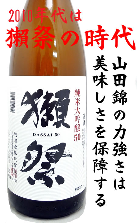 獺祭 純米大吟醸 50