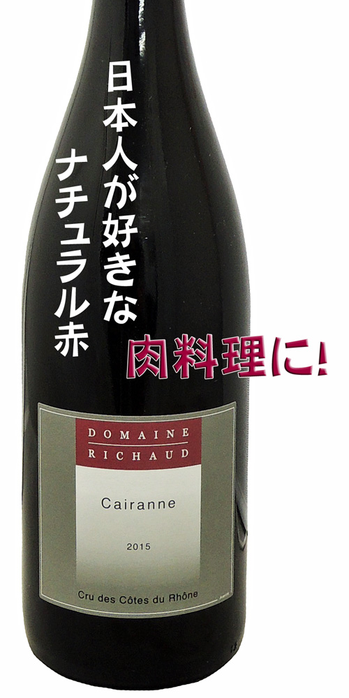 Dom. Richaud Cairanne Rougeドメーヌ・リショー ケランヌ ルージュ