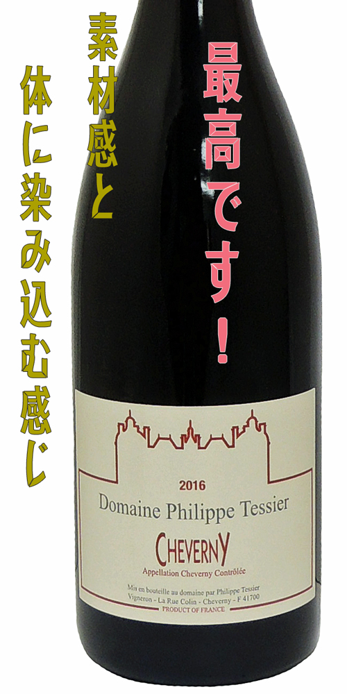 Dom. Philippe Tessier Cheverny Rouge ドメーヌ・フィリップ・テシエ シュヴェルニー ルージュ 赤・ミディアム辛口