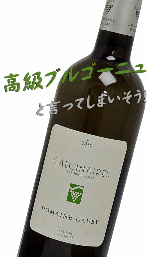 Domaine Gaubyドメーヌ・ゴビー Côtes Catalanes – Calcinaires Blanc IGPコート・カタラン カルシネール・ブラン2016