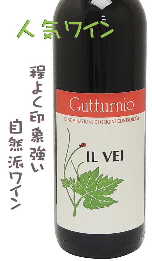 IL VEI イル・ヴェイ Gutturnio グットゥルニオ 赤・ミディアム