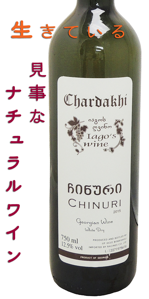 ago Bitarishviliイアゴ・ビタリシュヴィリ Chinuriチヌリ ジョージア・オレンジワイン
