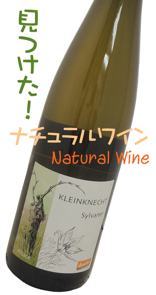 クラインクネヒト アルザス シルヴァネール Kleinknecht Alsace Sylvaner