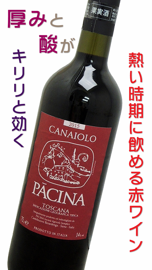パーチナ・カナイオーロ2015 Pacina Canaiolo 2015