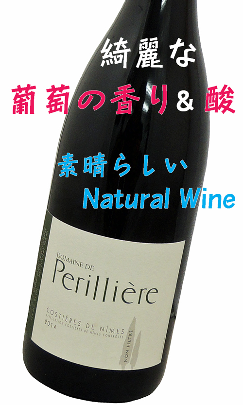 コスティエール・ド・ニーム・ルージュ 2014 ドメーヌ・ド・ペリリエール Costieres de Nimes Rouge 2014 Domaine de Perilliere