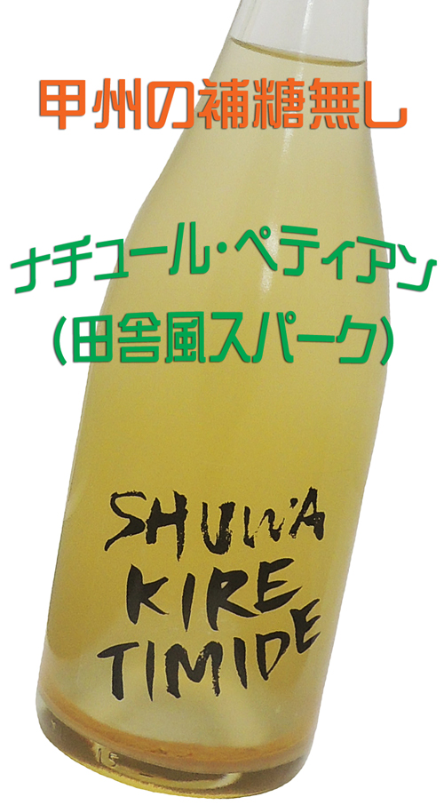 福山ワイン工房 SHUWA KIRE TIMIDE brut 甲州・白泡辛口・ペティアン・田舎風スパークリング