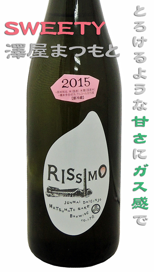 澤屋まつもと ”RISSIMO” 愛山45