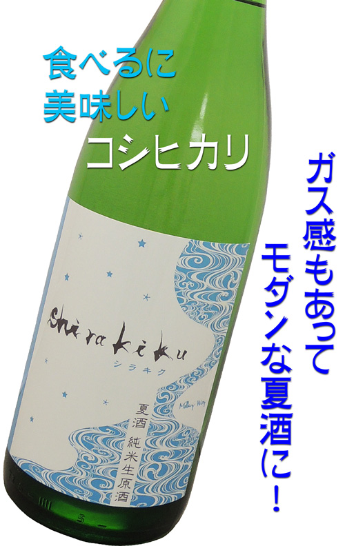 白木久Shirakiku MilkyWay 純米無濾過生原酒
