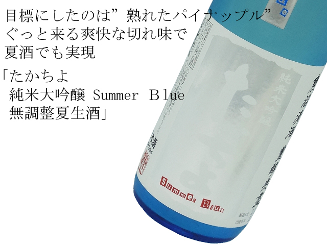 たかちよ 純米大吟醸 SUMMER BLUE 生酒
