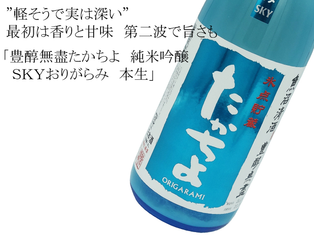 豊醇無盡たかちよ 純米吟醸 SKYおりがらみ 本生