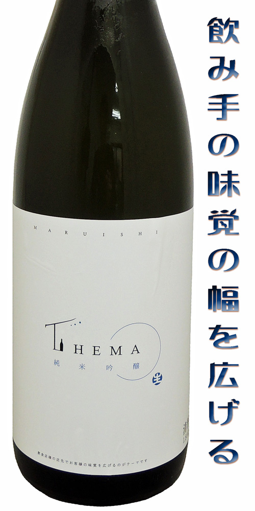THEMA 純米吟醸 飲食店様限定 生酒