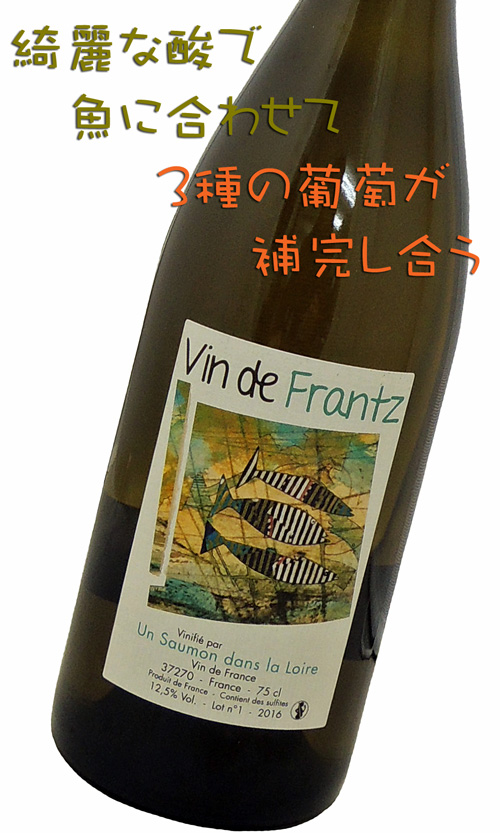 Domaine Frantz Saumonドメーヌ・フランツ・ソーモン/Vin De Frantz ヴァン ド フランツ16