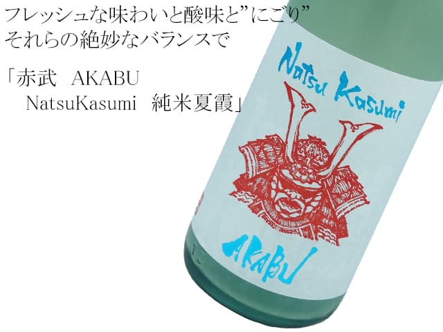 赤武AKABU NatsuKasumi 純米夏霞