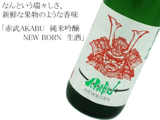 赤武AKABU 純米吟醸 NEW BORN 中取り生