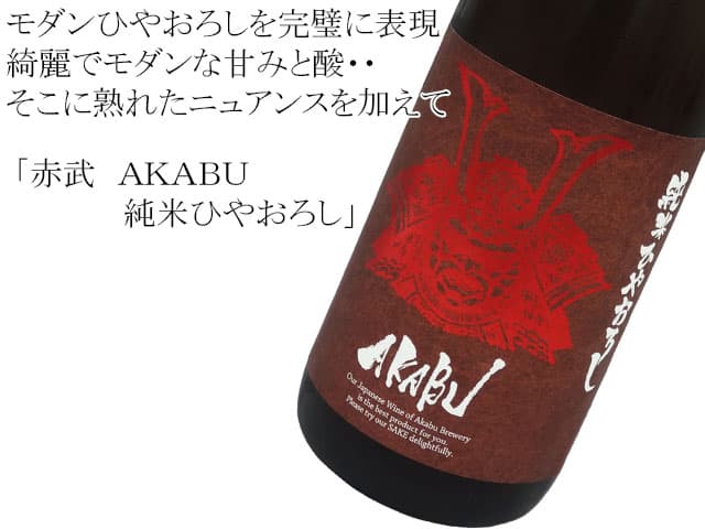 赤武 AKABU純米ひやおろし