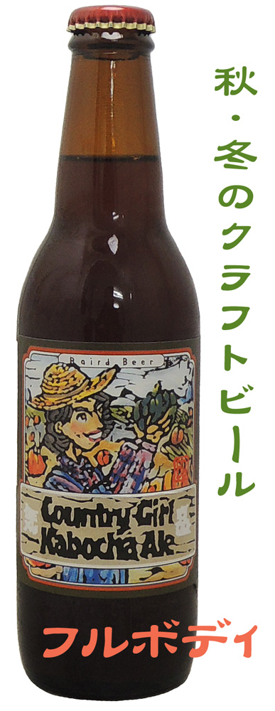 ベアードビール カントリーガール かぼちゃエール