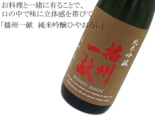 播州一献 純米吟醸ひやおろし