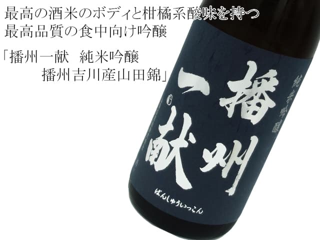 播州一献 純米吟醸 播州吉川産・山田錦