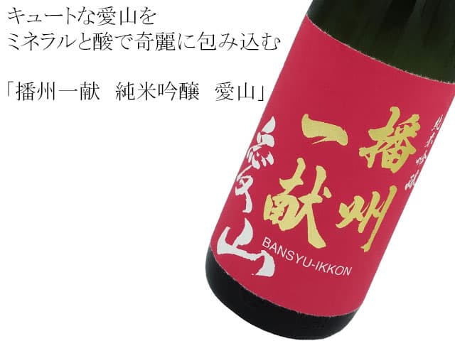 播州一献 純米吟醸 愛山