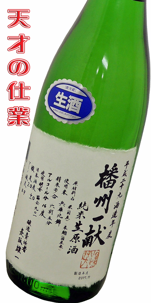 播州一献 純米 新酒生