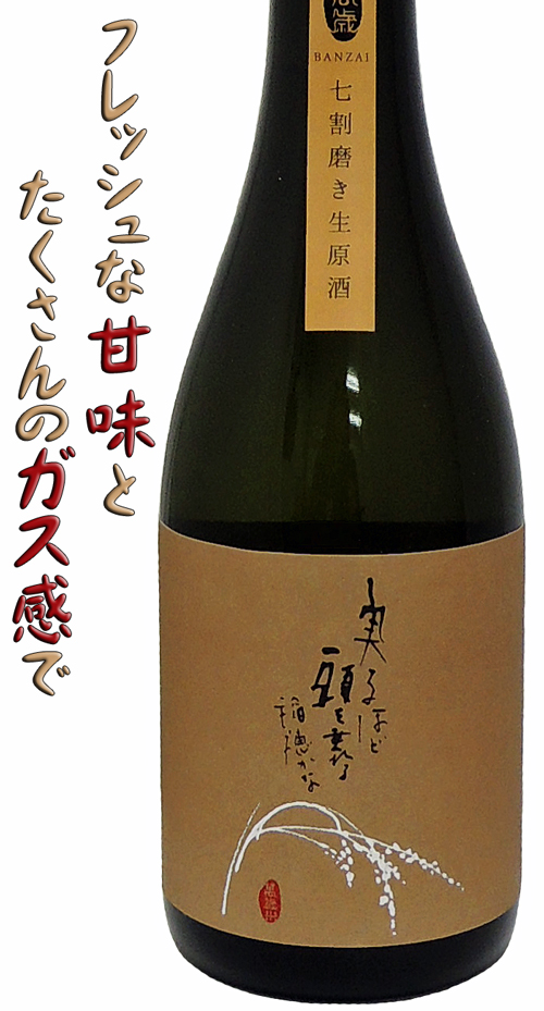 萬歳(ばんざい) 純米七割磨き 生酒