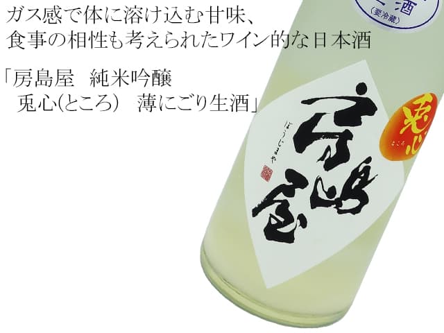 房島屋 純米吟醸 兎心(ところ) 薄にごり微発砲生酒