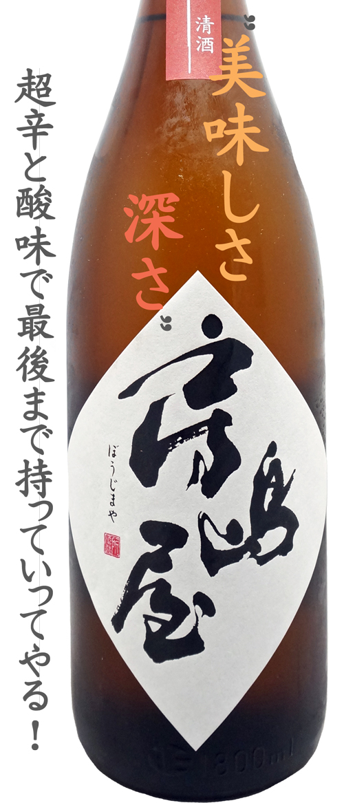 房島屋 純米吟醸 山田錦 火入れ