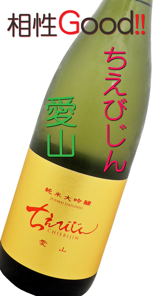 ちえびじん 純米大吟醸 愛山