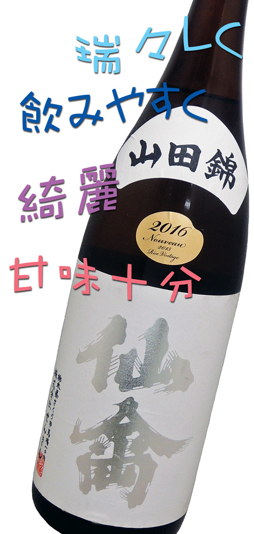 クラシック仙禽 山田錦