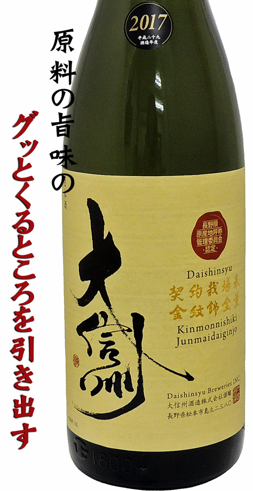 大信州 N.A.C(長野県原産地呼称認定)純米大吟醸 契約栽培・金紋錦