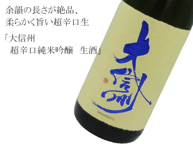大信州 超辛口純米吟醸 新酒生酒