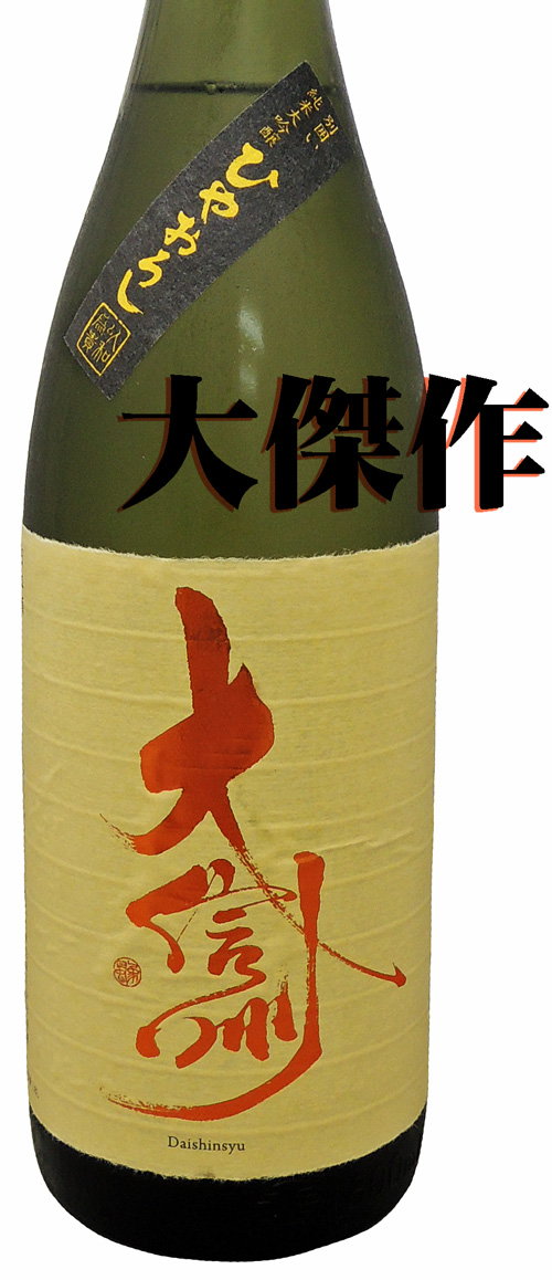大信州 別囲い純米大吟醸ひやおろし