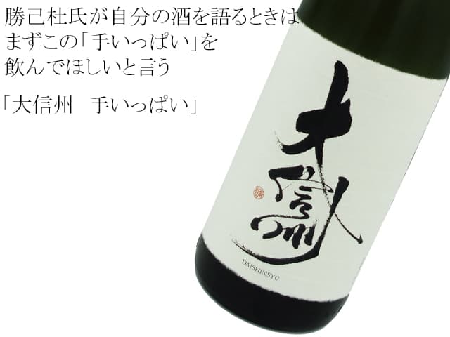 大信州 手いっぱい