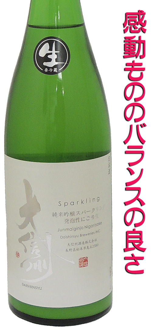 大信州 純米吟醸スパークリング