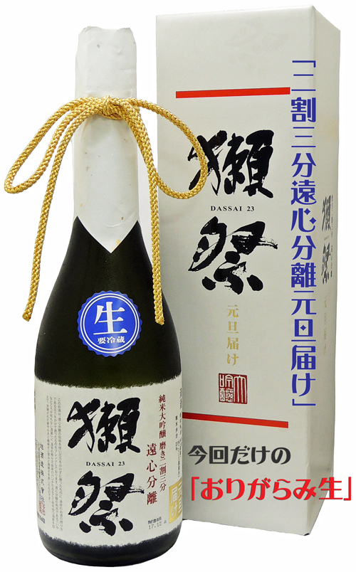 獺祭 純米大吟醸 二割三分遠心分離 元旦届け おりがらみ生