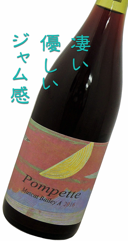 ドメーヌ・ヒデ〜Pompet ほろ酔い〜新月の澱引き2016