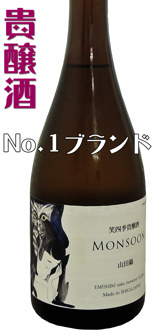 笑四季 モンスーン山田錦