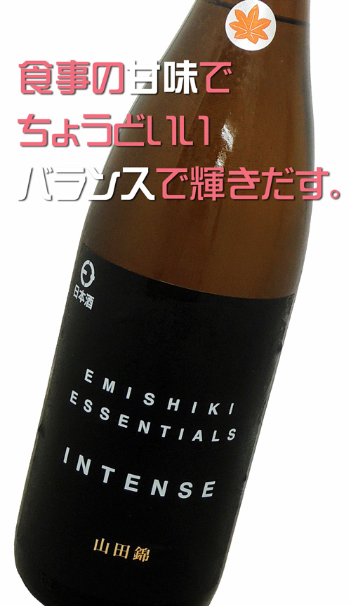 EMISHIKI ESSENTIALS INTENSE 笑四季 純米大吟醸 山田錦 ひやおろしバージョン