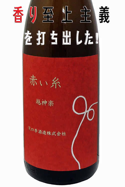 笑四季 赤い糸 越神楽 生酒