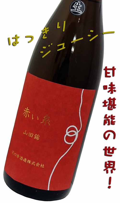 笑四季 赤い糸 生 山田錦 オシロイバナ酵母