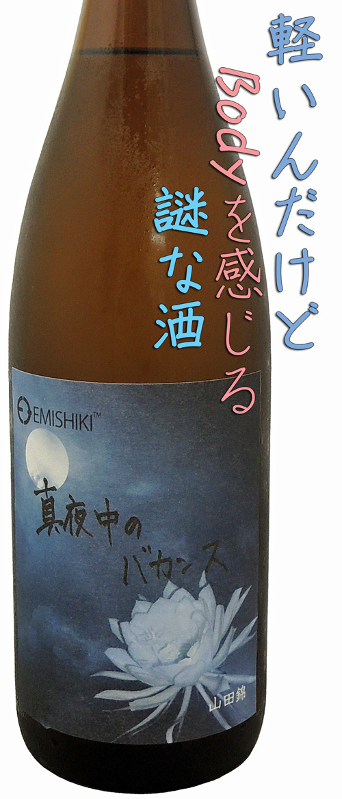 笑四季 純米大吟醸山田錦 真夜中のバカンス 火入