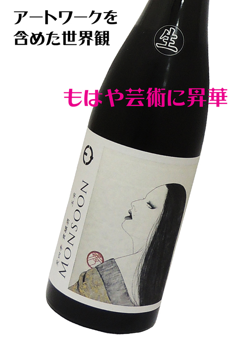 笑四季 モンスーン玉栄 生酒
