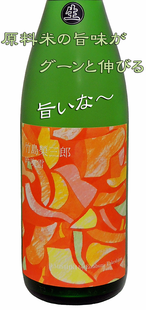 笑四季 竹島栄三郎 吟吹雪 生酒