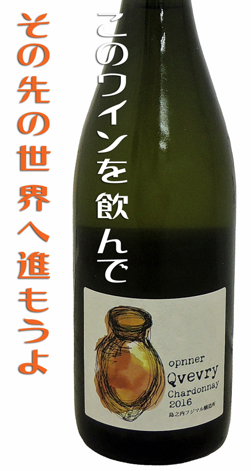 島之内フジマル醸造所 オプナー クヴェブリ シャルドネ