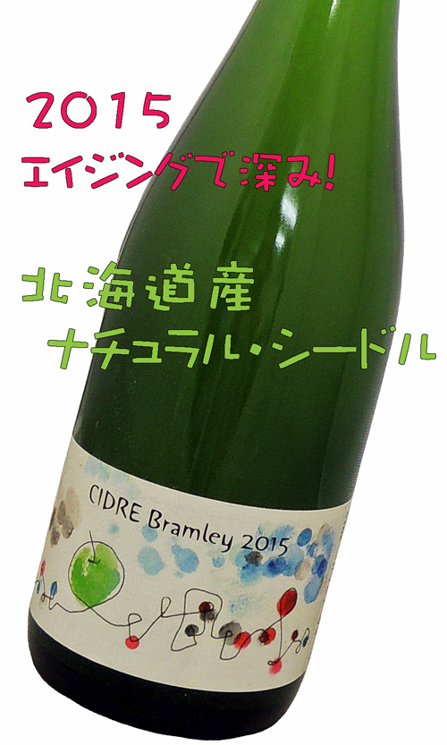 さっぽろ藤野ワイナリー シードル ブラムリー CIDRE Bramley2015