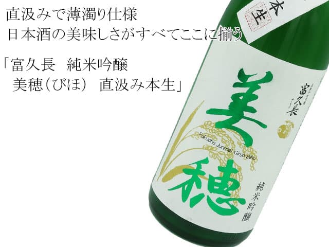富久長(ふくちょう) 純米吟醸 美穂(びほ) いちばんしぼり本生