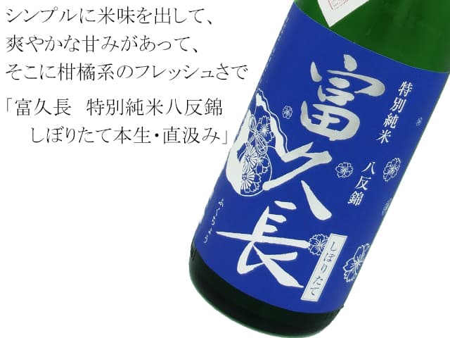 富久長 特別純米 八反錦 直汲み・しぼりたて本生